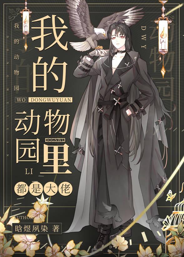 我的动物园里都是大佬简介