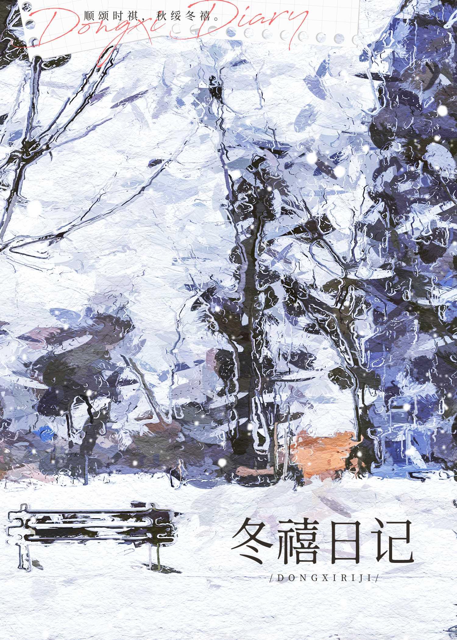 冬禧日记全本TXT电子书