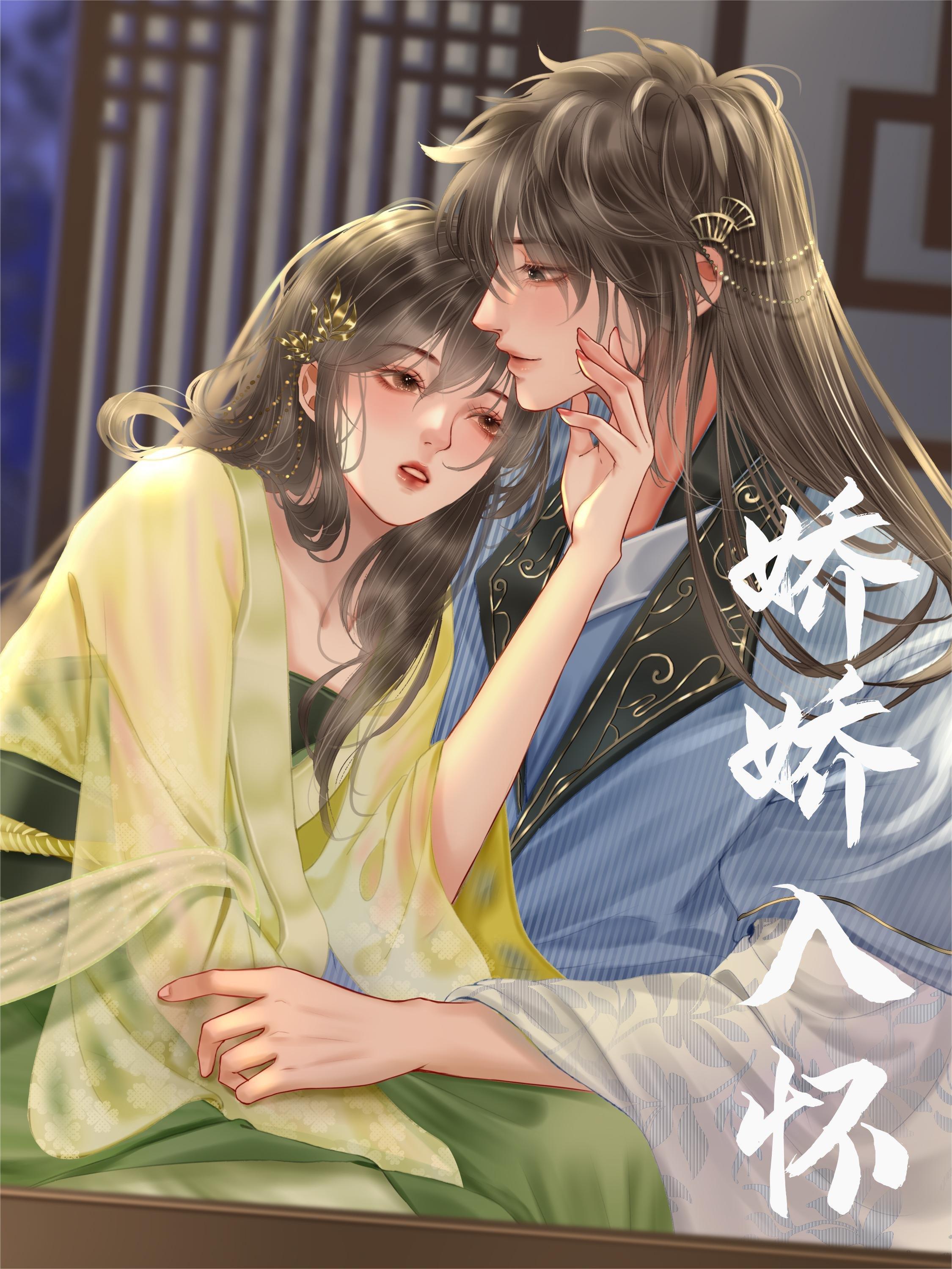 娇娇入怀演员表