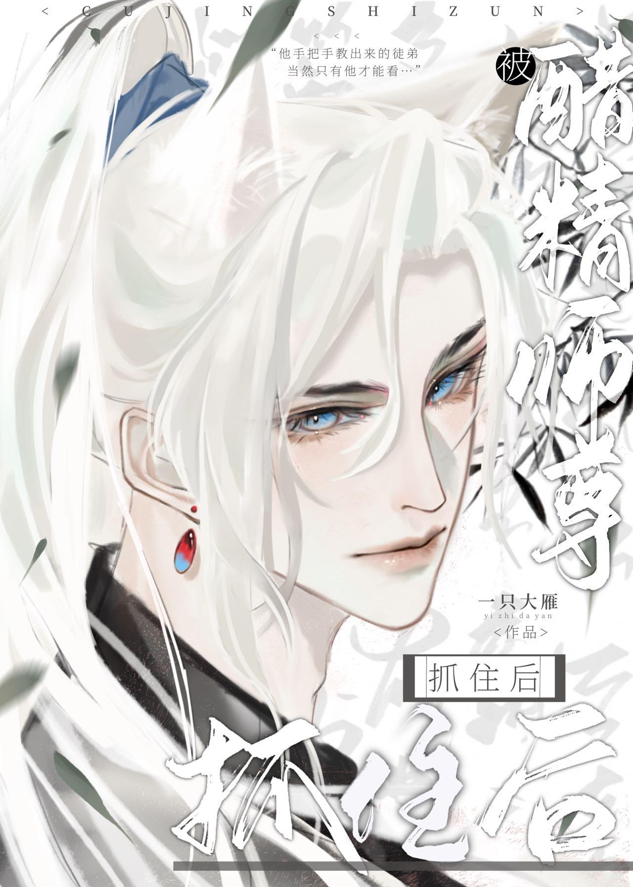 被醋精师尊抓住后  免费