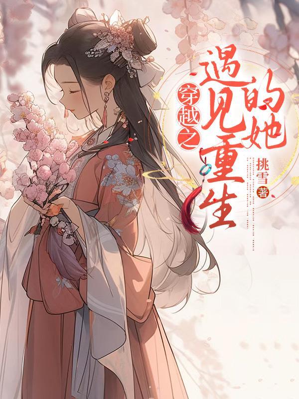 穿越遇到重生gl
