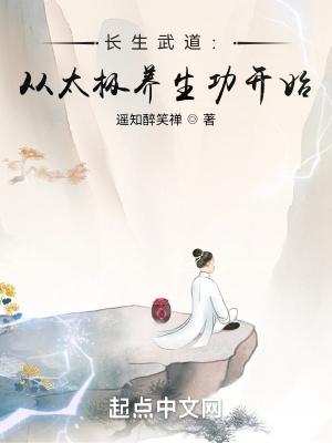 长生武道从太极养生功开始  笔趣阁