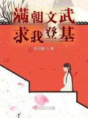 求我登基的