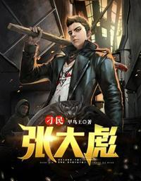 刁民张大彪百度百科