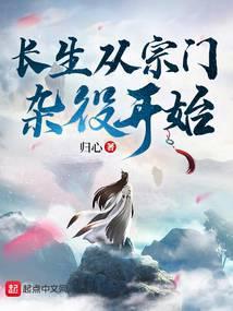 长生从宗门杂役开始书评