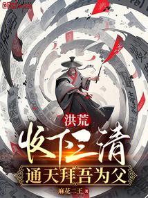 洪荒收下三清通天拜吾为父