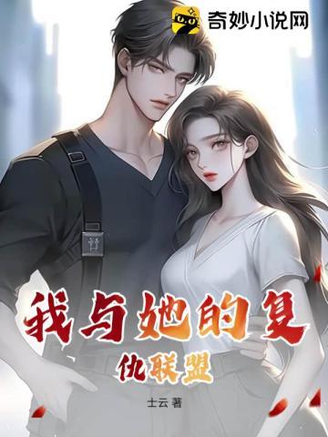 我和她的仇情传奇