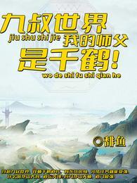 我的师父叫九叔