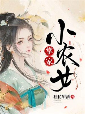 掌家小农女笔趣阁