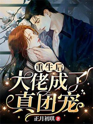 大佬重生后成了团宠