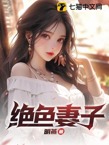 绝色妻子刘青青最新章节