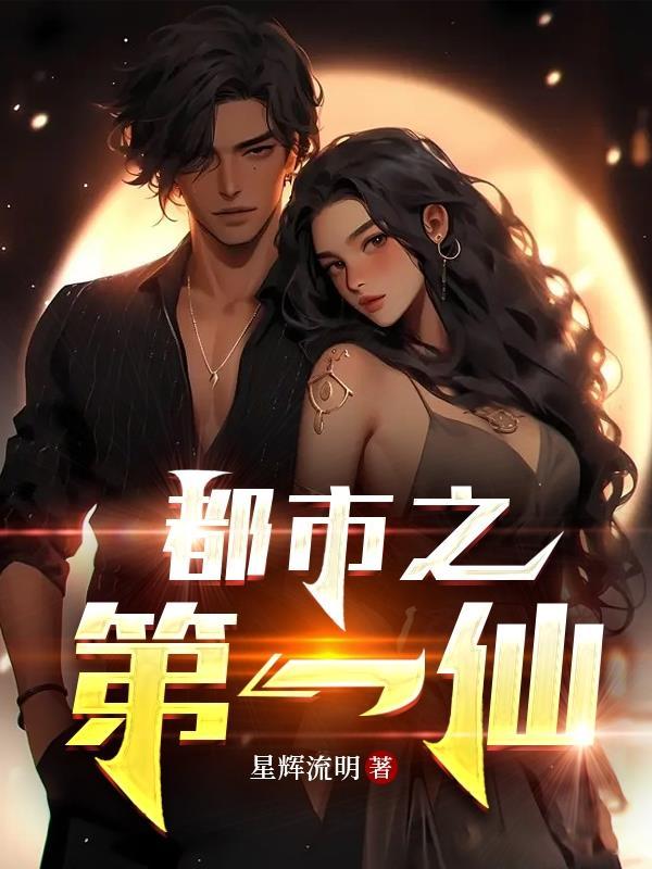 都市之第一仙尊叶辰动漫