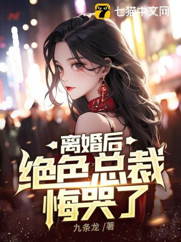 离婚后绝色总裁悔哭了完整版楚风