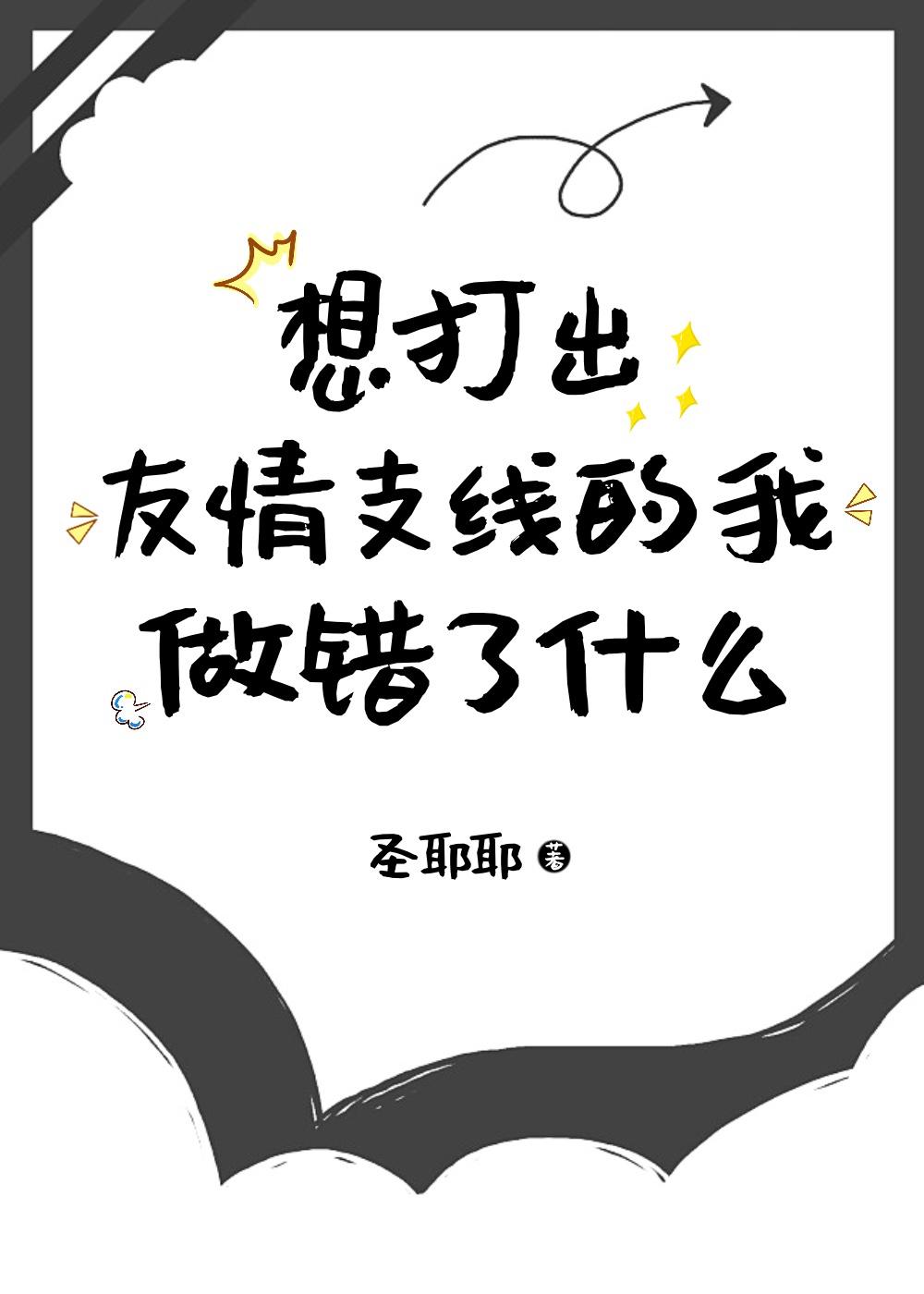 想打出友情支线的我做错了什么txt百度