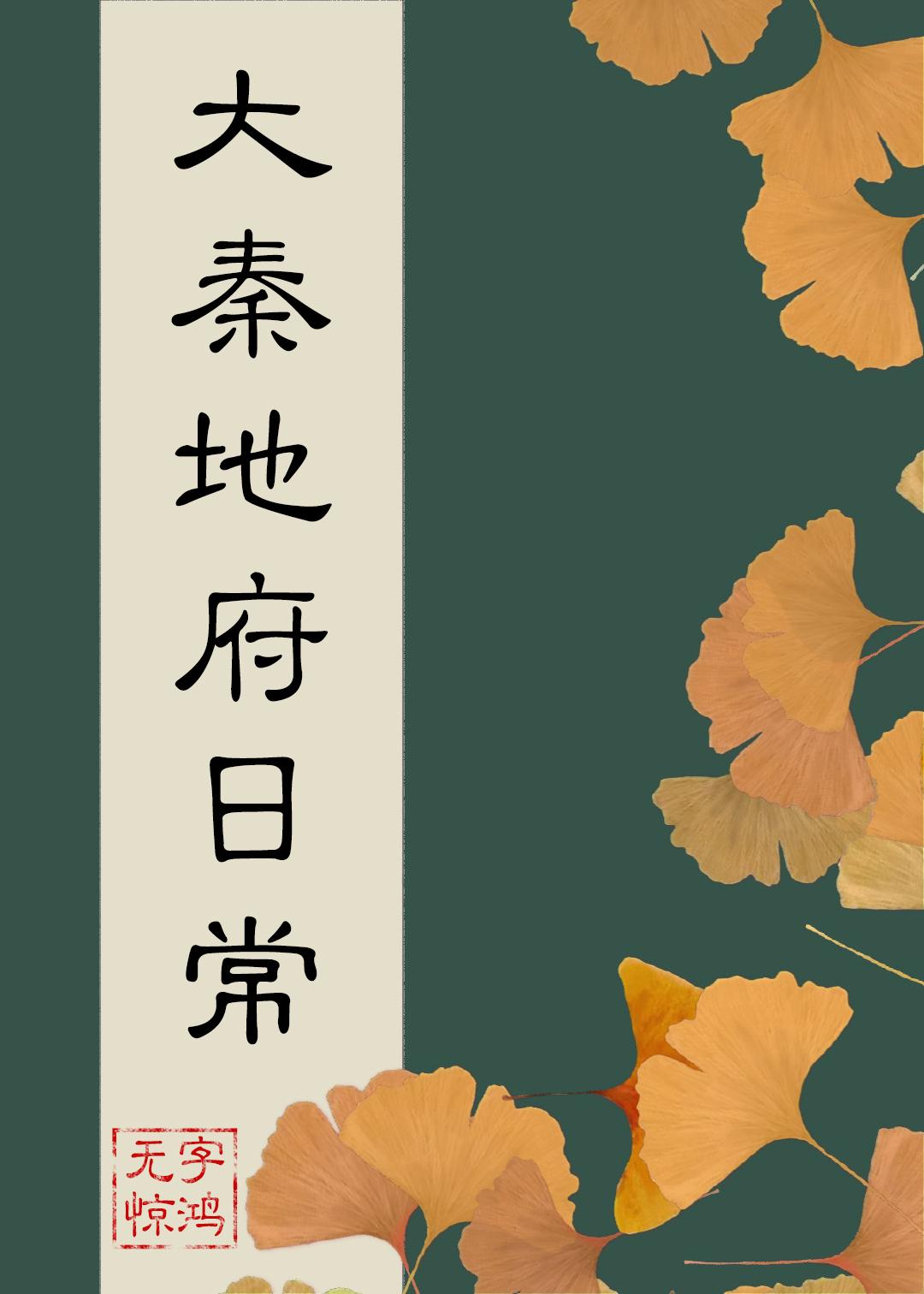 大秦地府日常番外免费观看