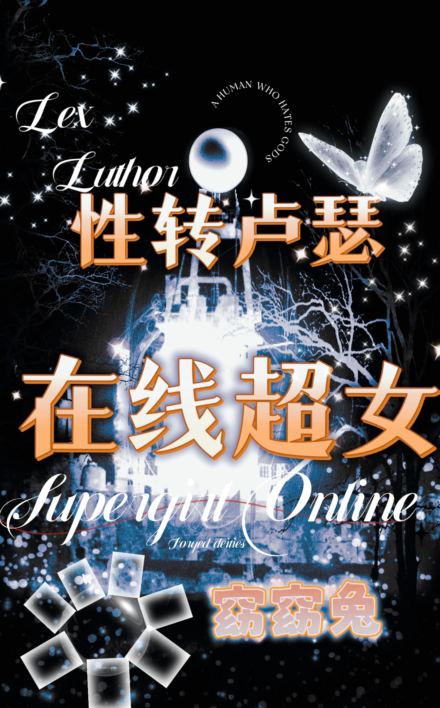 综英美性转卢瑟在线超女读者专栏