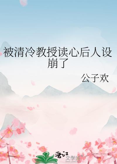 受是清冷教授