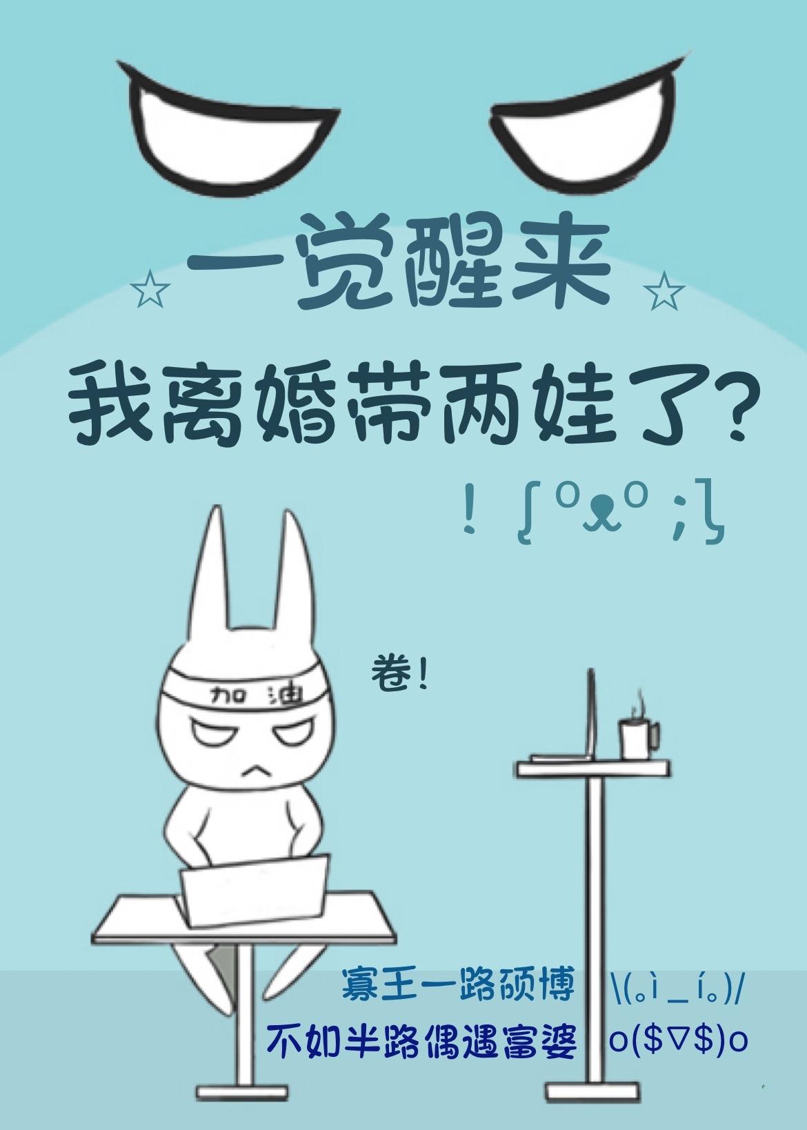 一觉醒来我离婚带两娃了gl免费阅读