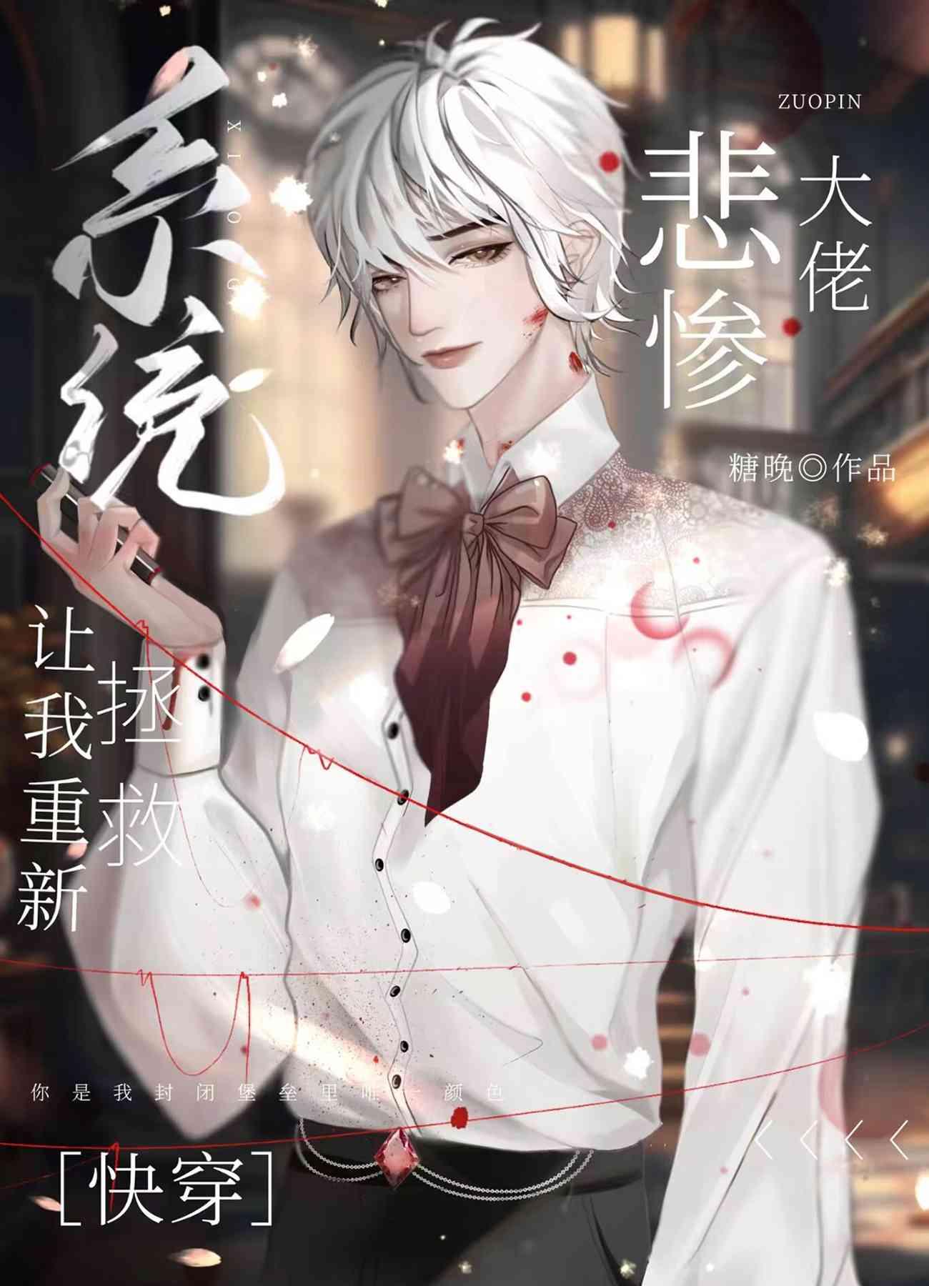 重新救赎偏执反派后(快穿)严翌