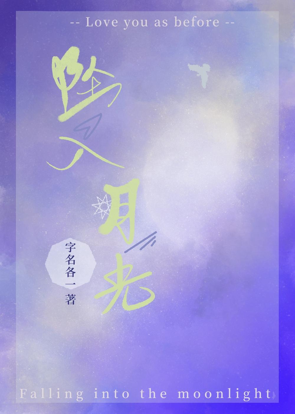 坠入月光钱多多