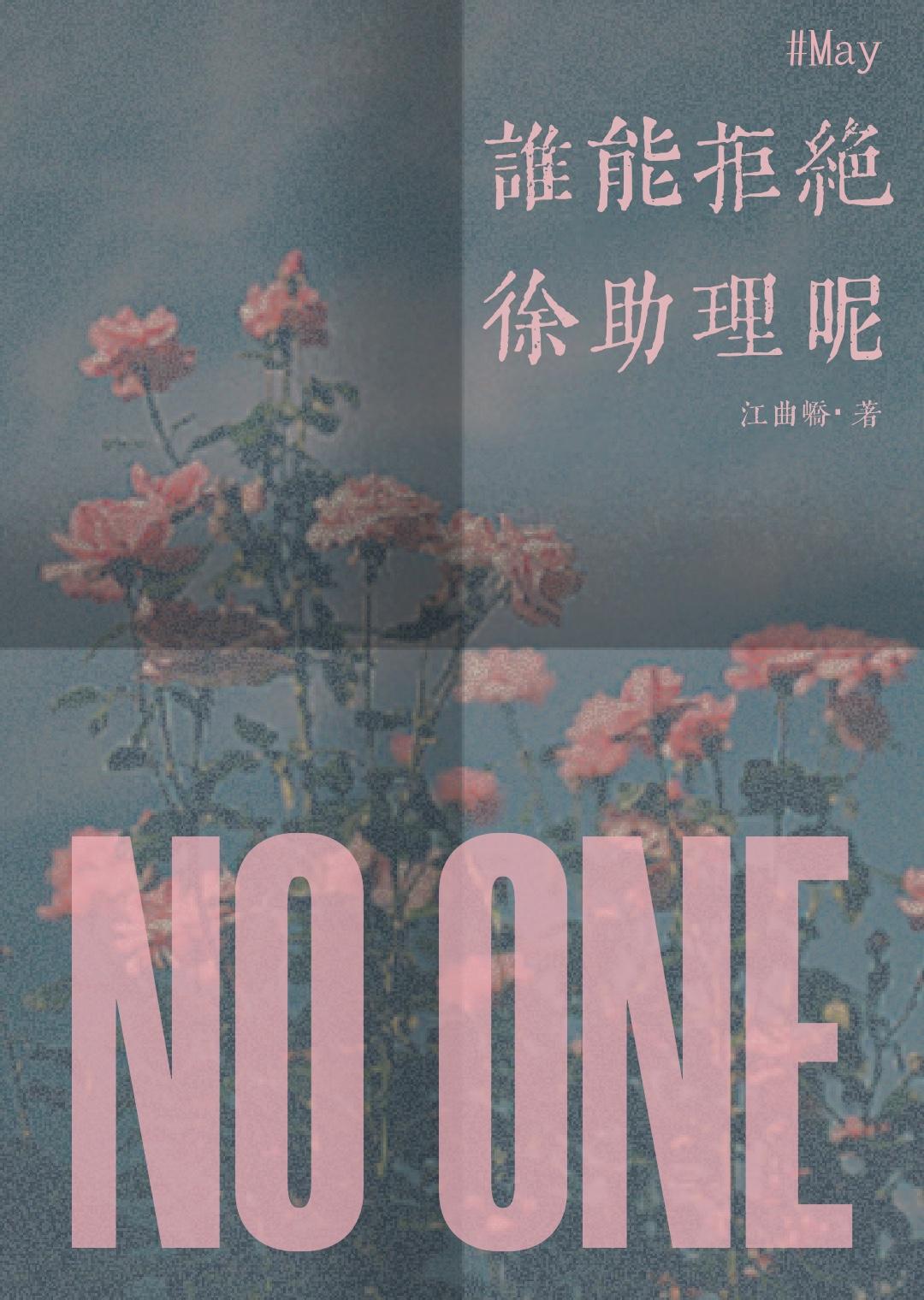 谁能拒绝徐助理呢?资源