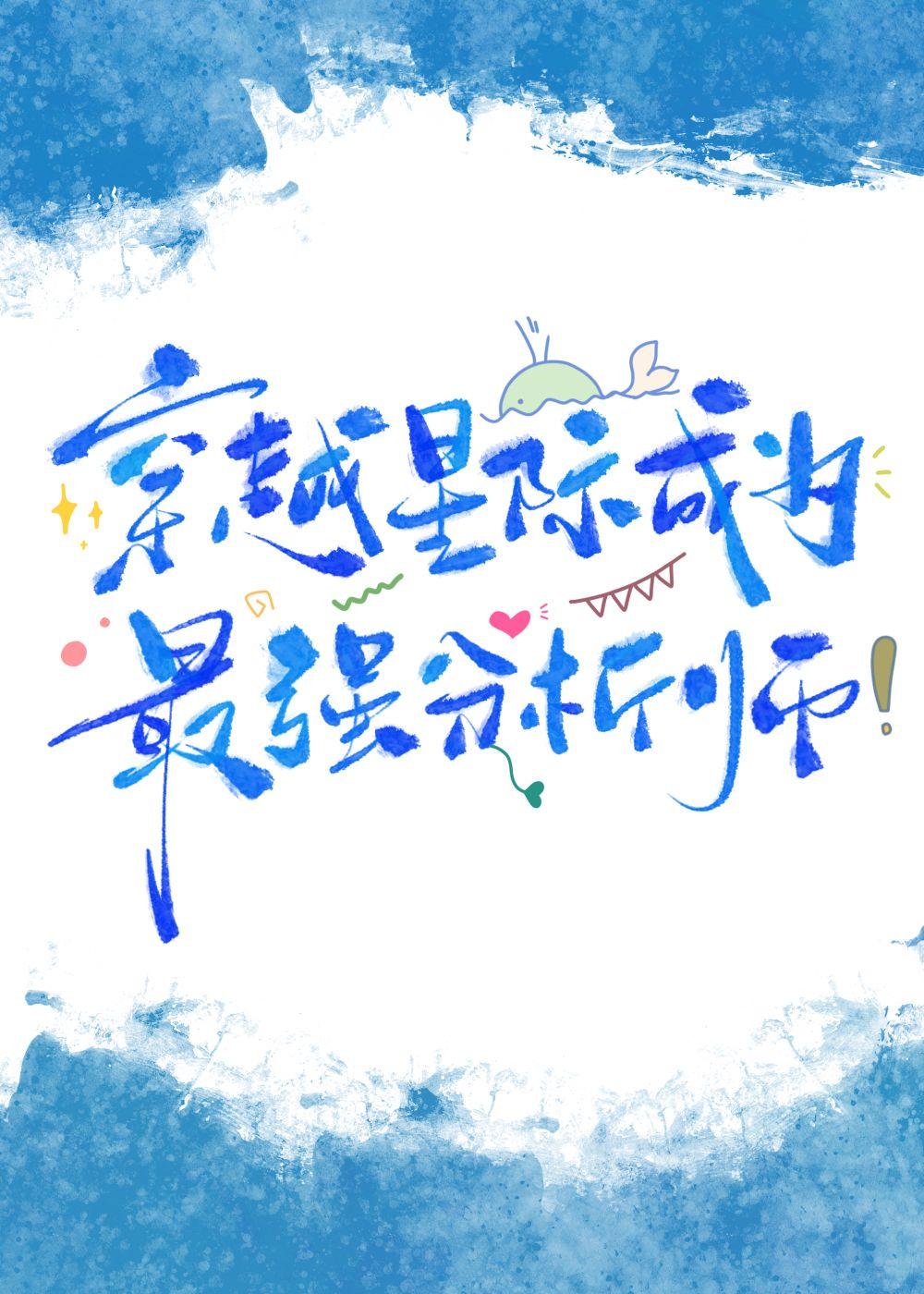 穿越星际最强分析师陈岁免费