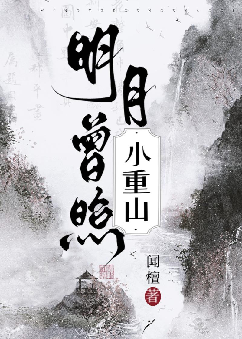 明月曾照小重山闻檀讲的什么