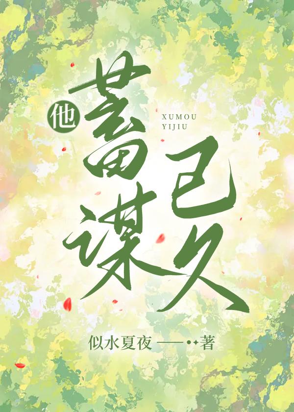 他蓄谋已久一航和初夏