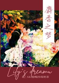 麝香之梦完整版原版