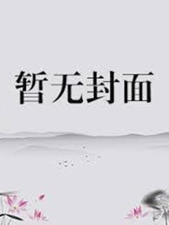 难得清白在人间沈漪白笔趣阁