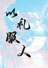 以礼服人by热白开