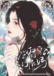 天才学霸女主文