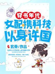 穿书女配的年代文推荐