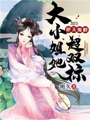 逆天废材大小姐她超双标的类似