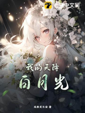 我的天降白月光 第491章