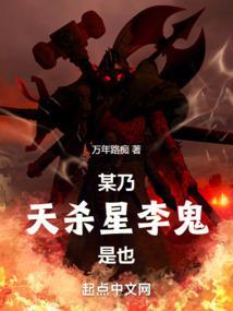 某乃天杀星李鬼是也好TXT