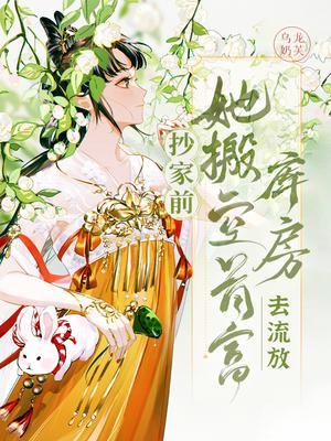 她搬空首富库房去流放百度