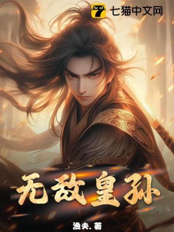 无敌皇孙阿斗合集免费观看
