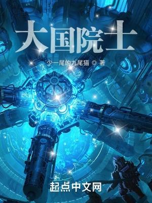 大国院士振兴华夏科技