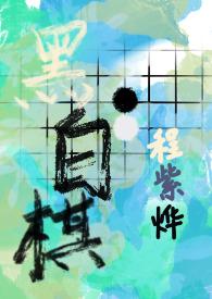 黑白棋社是什么