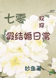 七零假结婚日常双穿番外