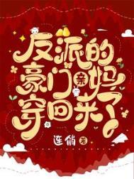 穿成豪门反派的亲闺女