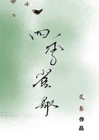 四季雀歌gl纯百(原名失控)无广
