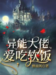 异能大佬爱吃软饭作者醉南风