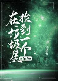 在垃圾星捡到一个alph