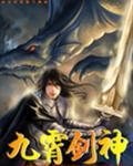 九霄剑吟讲的是什么