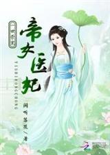 神医妖娆邪王借个种 书评