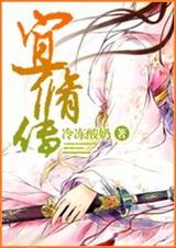 后宫同人宜修传93