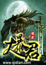 大暴君叫什么名字