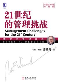 21世纪管理挑战摘要